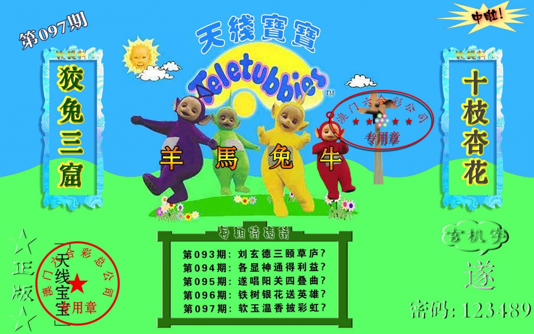 097期宝宝玄机报[图]