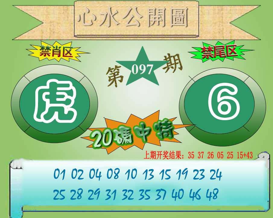 097期心水公开图[图]