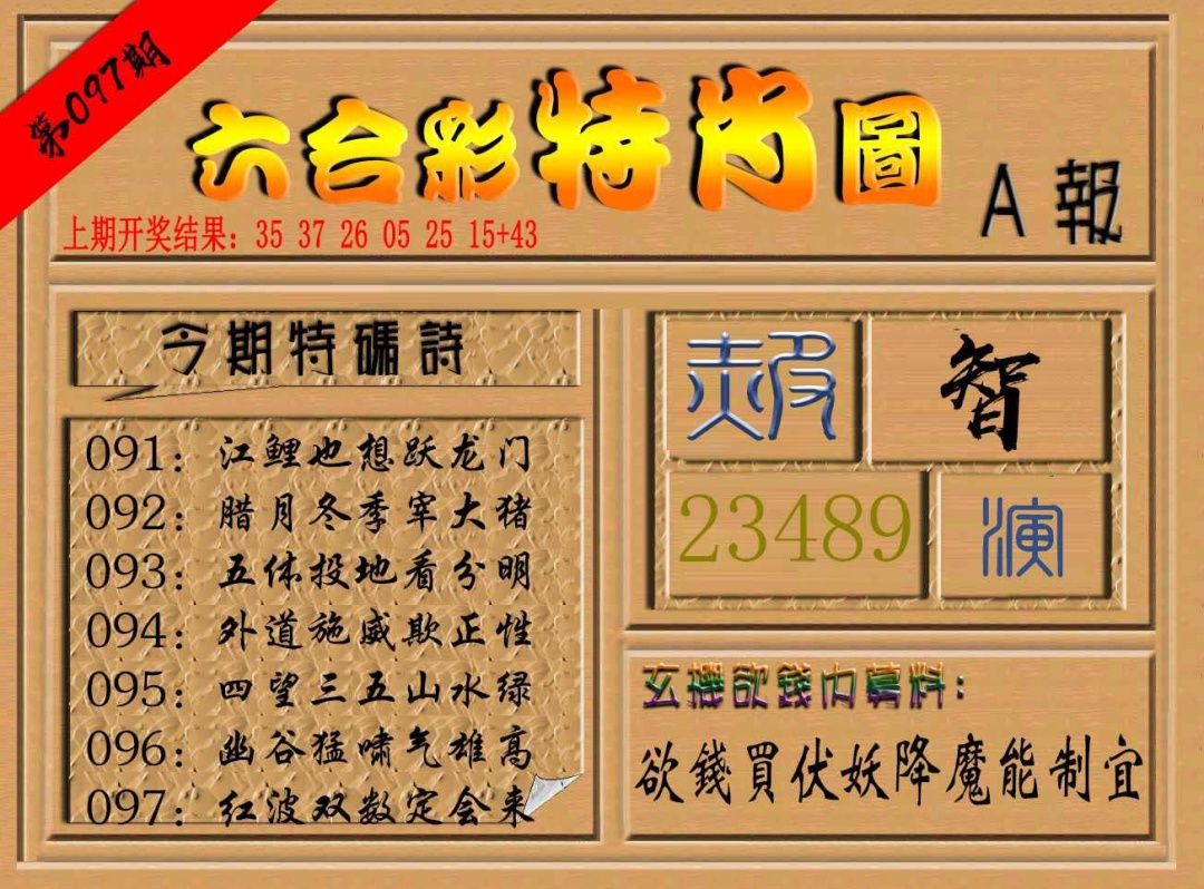 097期六合彩特肖图a[图]