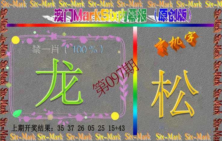 097期赛马会内幕报(原创版）[图]