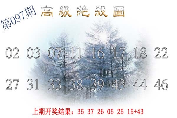 097期高级内部绝杀[图]