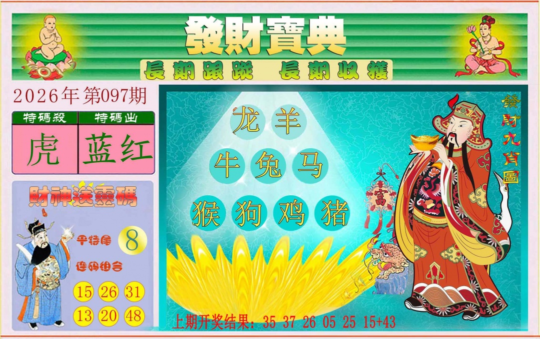 097期发财宝典[图]