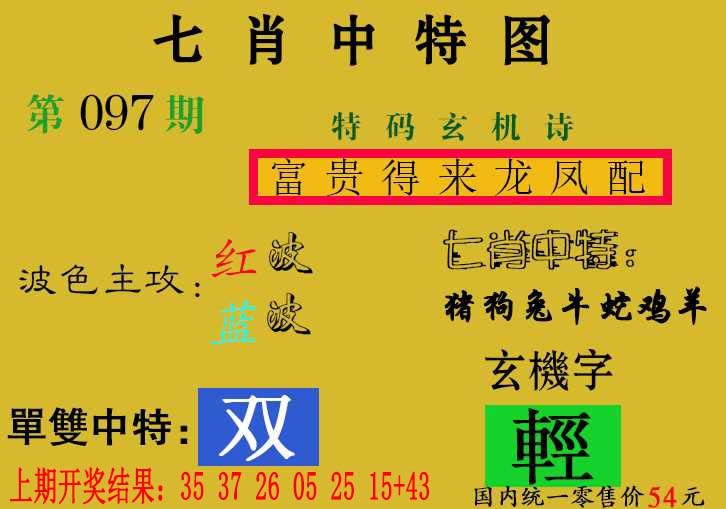 097期七肖中特[图]