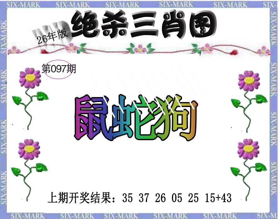 097期生财有道杀三肖[图]