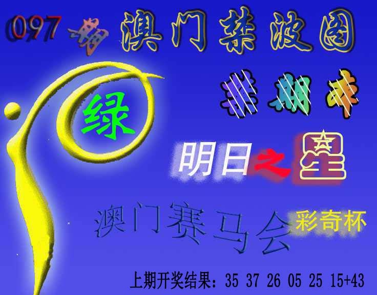 097期赛马会杀波图[图]