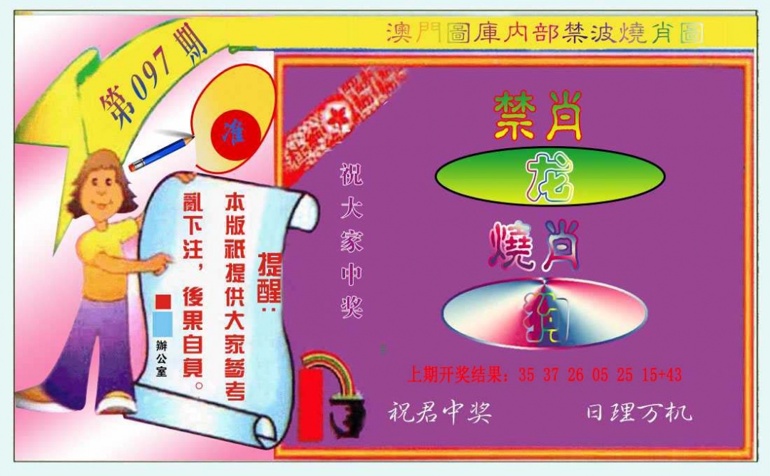 097期禁波烧肖图[图]