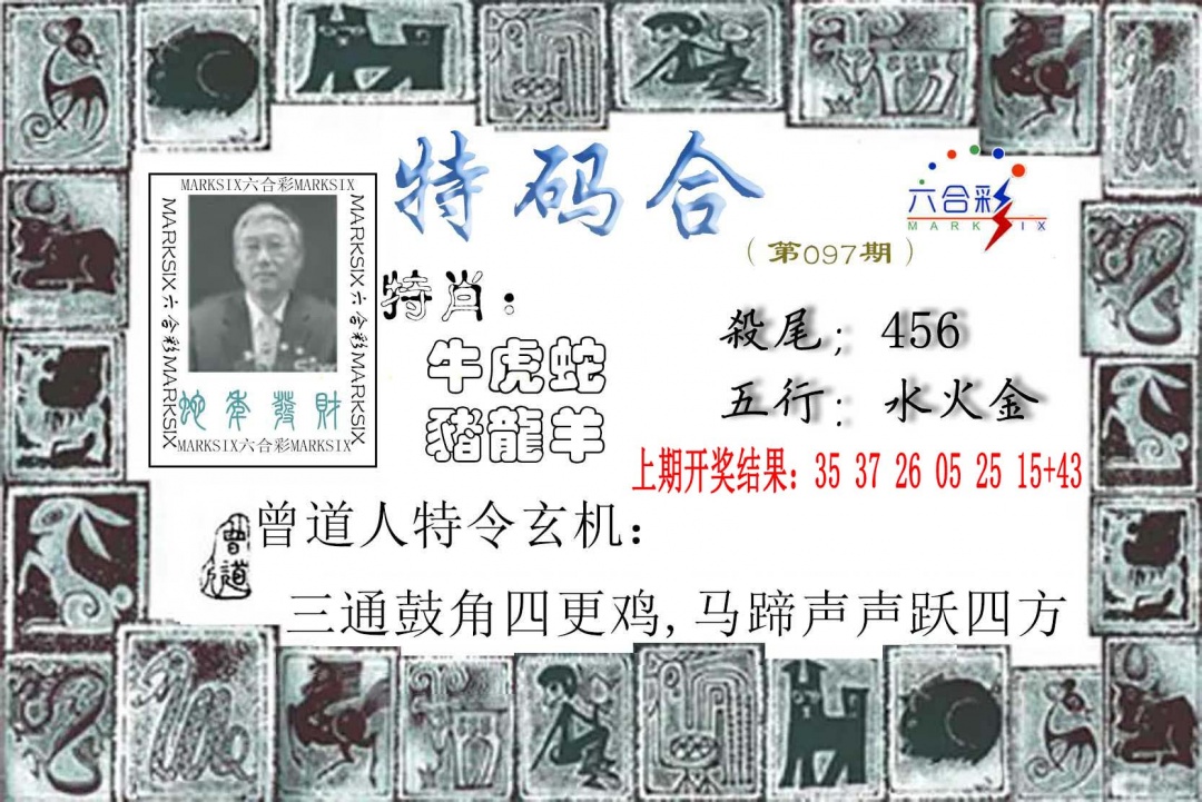 097期特准特码令[图]
