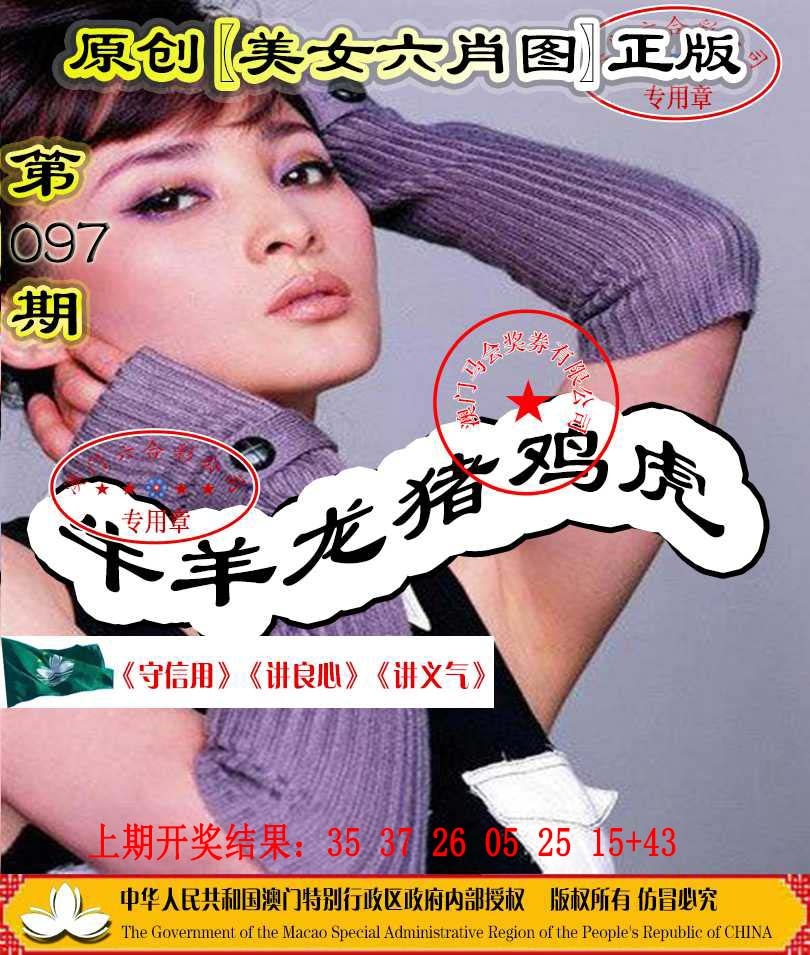 097期另版美女六肖图[图]